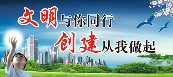 最新文明创建资讯