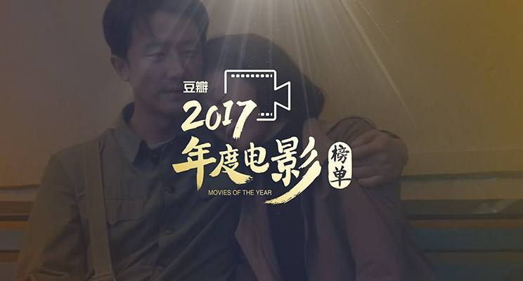 2017年度精彩影片盘点，欢乐光影尽在其中