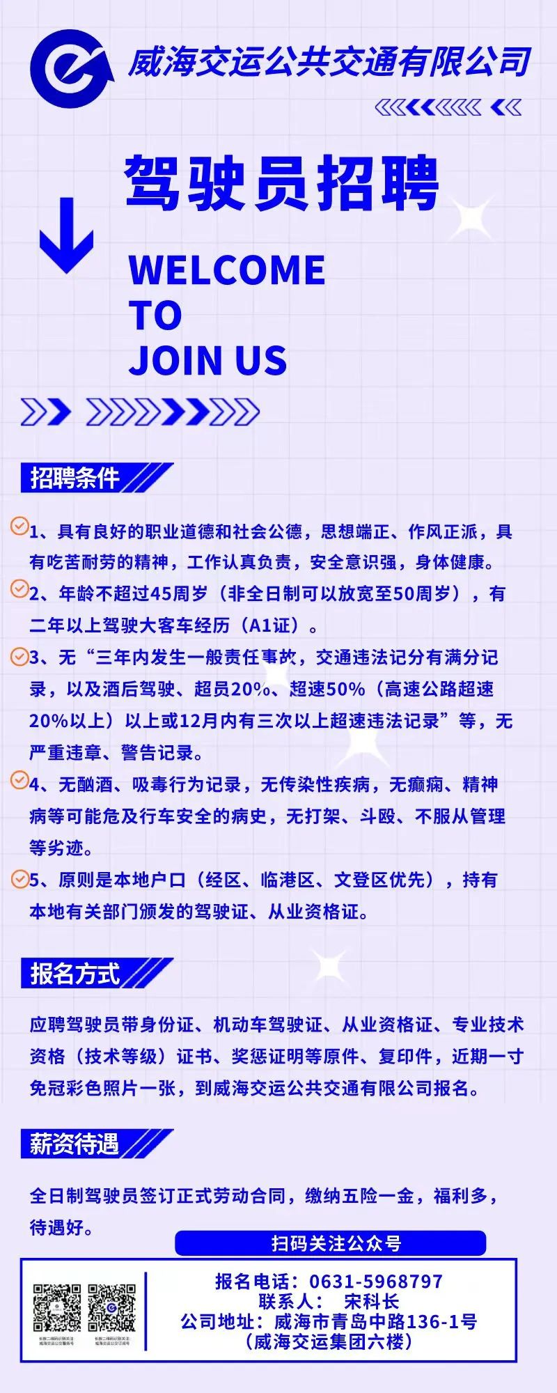 威海地区全新班车驾驶员热招中！急聘优秀司机加入我们！